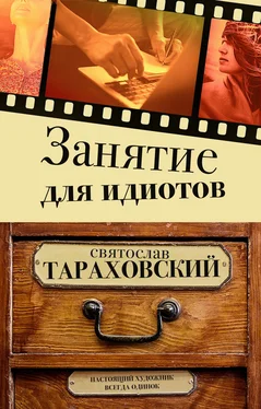 Святослав Тараховский Занятие для идиотов обложка книги