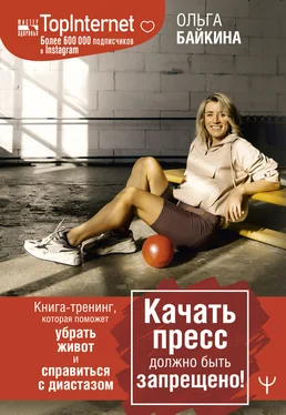 Ольга Байкина Качать пресс должно быть запрещено! Книга-тренинг, которая поможет убрать живот и справиться с диастазом обложка книги