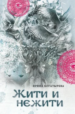 Ирина Богатырева Жити и нежити обложка книги