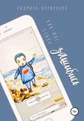 Людмила Данилкова - Как мне стало зашибись