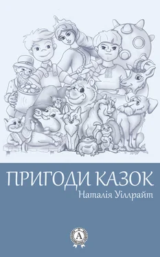 Наталія Уіллрайт Пригоди казок обложка книги