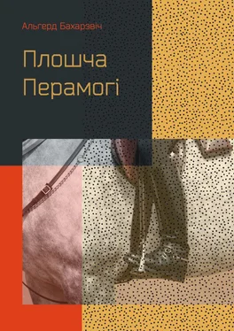 Альгерд Бахарэвіч Плошча Перамогі обложка книги