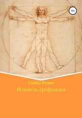 Семён Рочев - Исповедь графомана