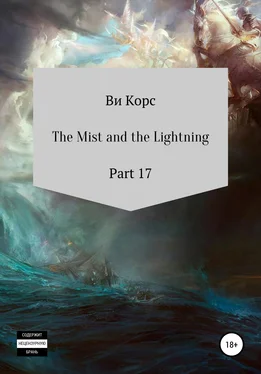 Ви Корс The Mist and the Lightning. Part 17 обложка книги