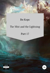 Ви Корс - The Mist and the Lightning. Part 17