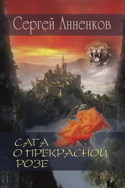 Сергей Анненков Сага о прекрасной розе обложка книги