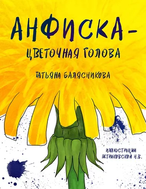 Татьяна Балясникова Анфиска – Цветочная голова обложка книги