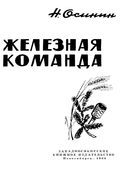 Журавлиный Яр Не оттого ль всем лучшим в человеке Я нен - фото 1