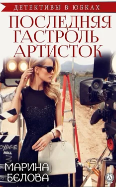 Марина Белова Последняя гастроль «артисток» обложка книги