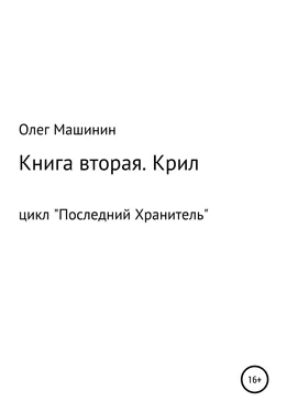 Олег Машинин Крил обложка книги