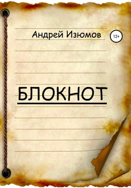 Андрей Изюмов Блокнот обложка книги