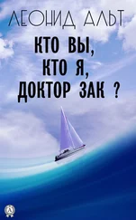 Леонид Альт - Кто вы, кто я, доктор Зак?