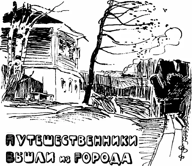 1 Путешественники вышли из города и злые слова Наташки не оправдались Вихров - фото 4