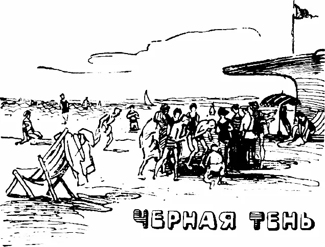 1 Черная тень легла на берег Северный холодный ветер прилетел из Скандинавии - фото 10