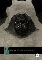 Максим Шмуль - Два шага назад и в никуда