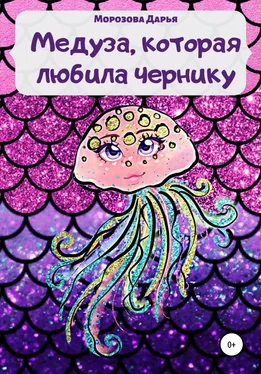 Дарья Морозова Медуза, которая любила чернику обложка книги