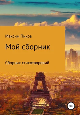 Максим Пиков Мой сборник обложка книги