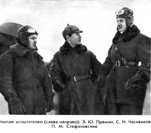 Экипаж испытателей слева направо Э Ю Преман С Н Часовиков П М - фото 14