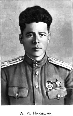 А И Никашин Взлетали мы с узкой бетонированной полосы расположенной близко к - фото 10