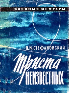 Петр Стефаневский Триста неизвестных. Издание второе, дополненное обложка книги