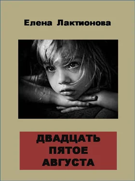 Елена Лактионова Двадцать пятое августа обложка книги