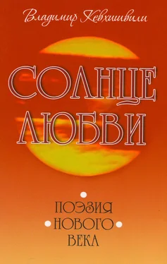 Владимир Кевхишвили Солнце Любви. Поэзия нового века обложка книги