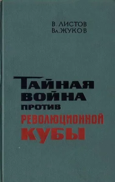 В. Листов Тайная война против революционной Кубы (иллюстр) обложка книги