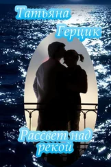 Татьяна Герцик - Рассвет над рекой