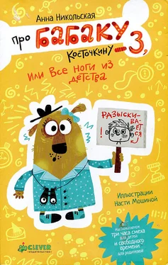 Анна Никольская Про Бабаку Косточкину-3, или Все ноги из детства обложка книги