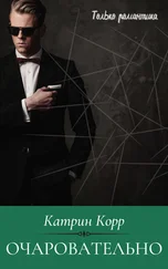 Катрин Корр - Очаровательно