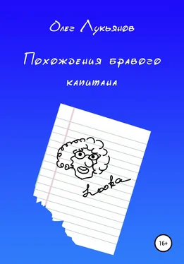 Олег Лукьянов Похождения бравого капитана обложка книги