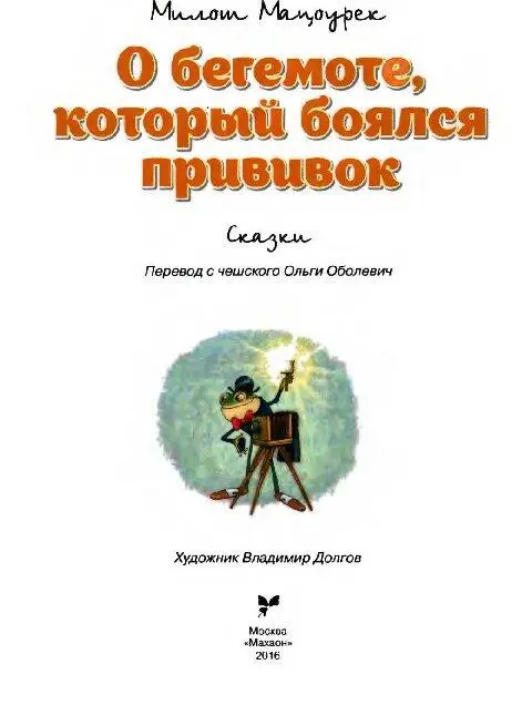 Мацоурек Милош О бегемоте который боялся прививок Сказки КАНИКУЛЫ БОНИФАЦИЯ - фото 2