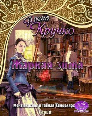 Алёна Кручко Менталисты и Тайная Канцелярия-2. Жаркая зима обложка книги