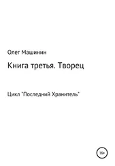 Олег Машинин - Творец