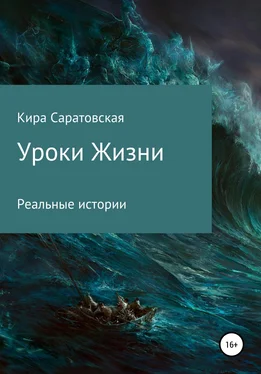 Кира Саратовская Уроки жизни обложка книги