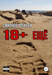 Алексей Смирнов - 18+ еще