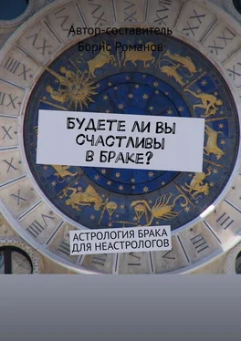 Борис Романов Будете ли Вы счастливы в браке? Астрология брака для неастрологов