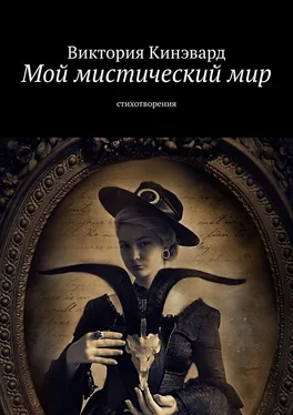 Виктория Кинэвард Мой мистический мир. Стихотворения обложка книги