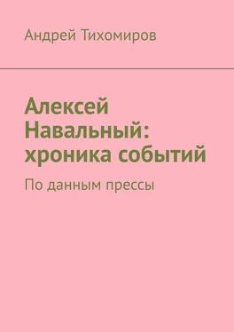 Андрей Тихомиров Алексей Навальный: хроника событий. По данным прессы обложка книги