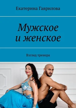 Екатерина Гаврилова Мужское и женское. Взгляд тренера обложка книги