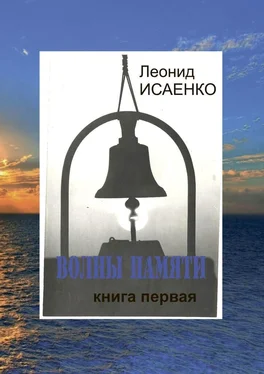 Леонид Исаенко Волны памяти. Книга первая обложка книги