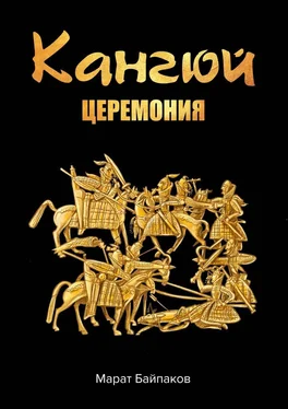 Марат Байпаков Кангюй. Церемония обложка книги