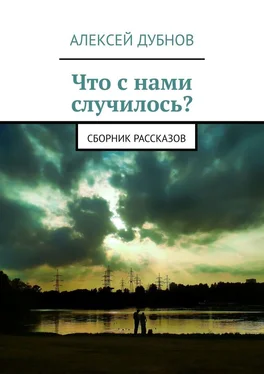 Алексей Дубнов Что с нами случилось? Сборник рассказов обложка книги