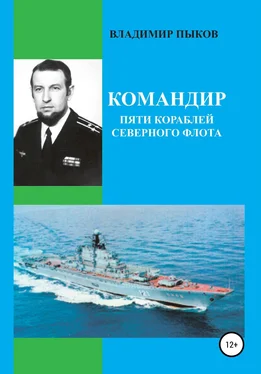 Владимир Пыков Командир пяти кораблей северного флота обложка книги
