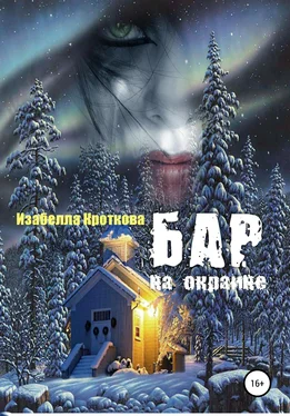 Изабелла Кроткова Бар на окраине обложка книги