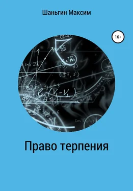 Максим Шаньгин Право Терпения обложка книги