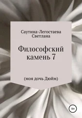 Светлана Саутина-Легостаева - Философский камень 7 (моя дочь Дюйм)