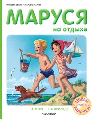 Жильбер Делаэ - Маруся на отдыхе  - На море. На природе