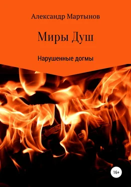 Александр Мартынов Миры Душ: Нарушенные догмы обложка книги