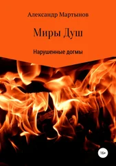 Александр Мартынов - Миры Душ - Нарушенные догмы